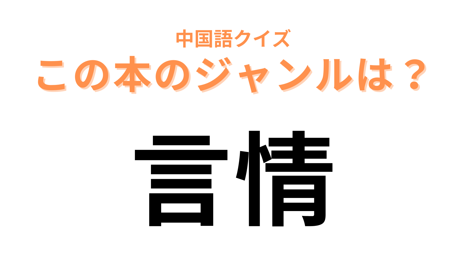 中国語で【言情】と表す本のジャンルは？漢字からは想像できない…！