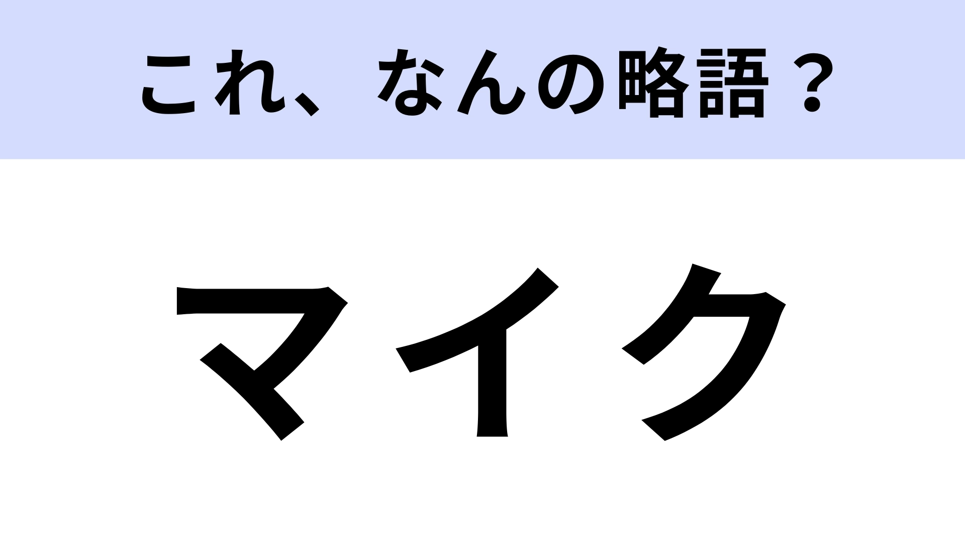 「マイク」はなんの略？カタカナ7文字です！【略語クイズ】