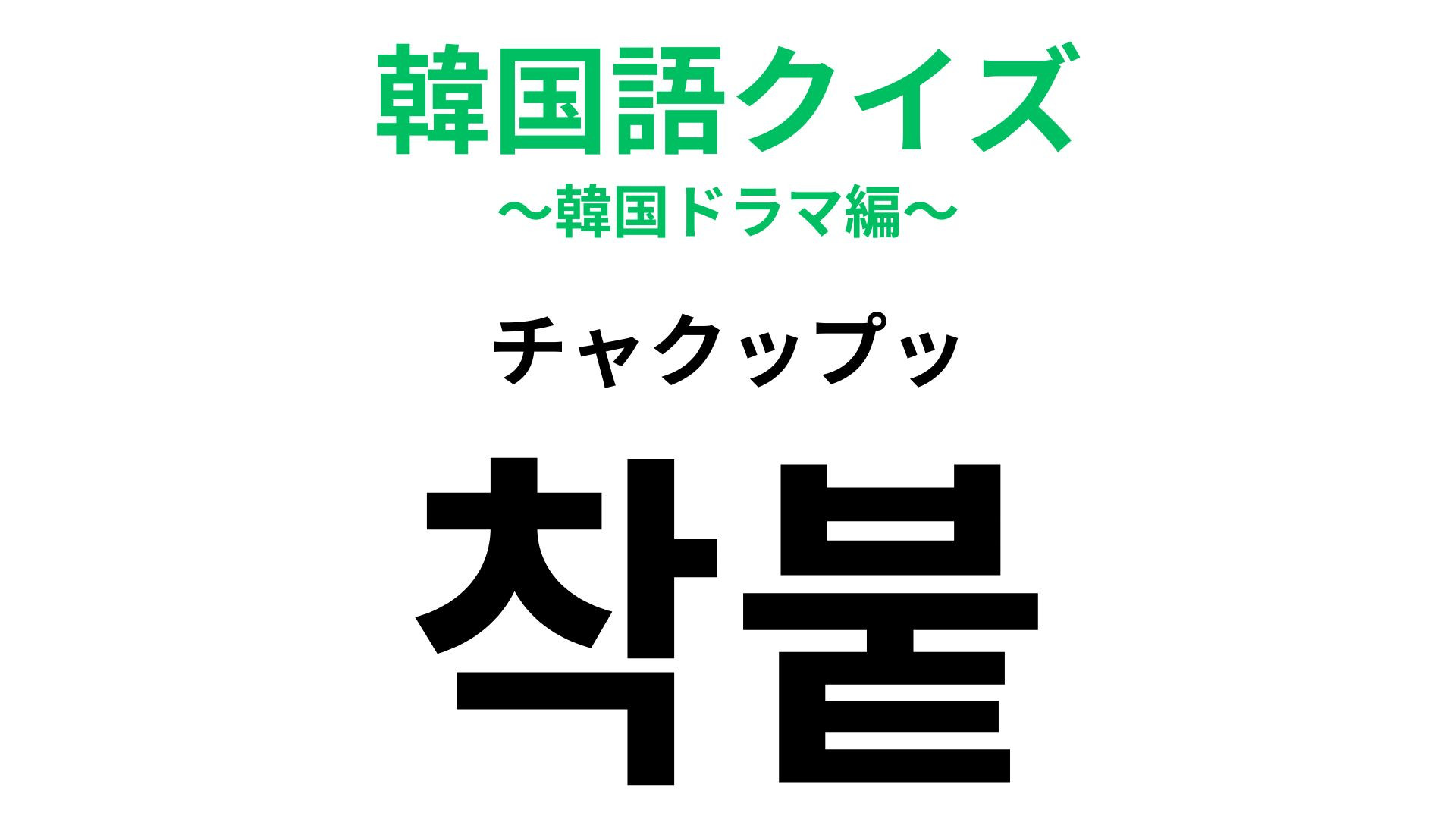 「착붙（チャクップッ）」の意味は？メイクに関する言葉！