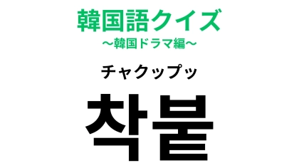 「착붙（チャクップッ）」の意味は？メイクに関する言葉！