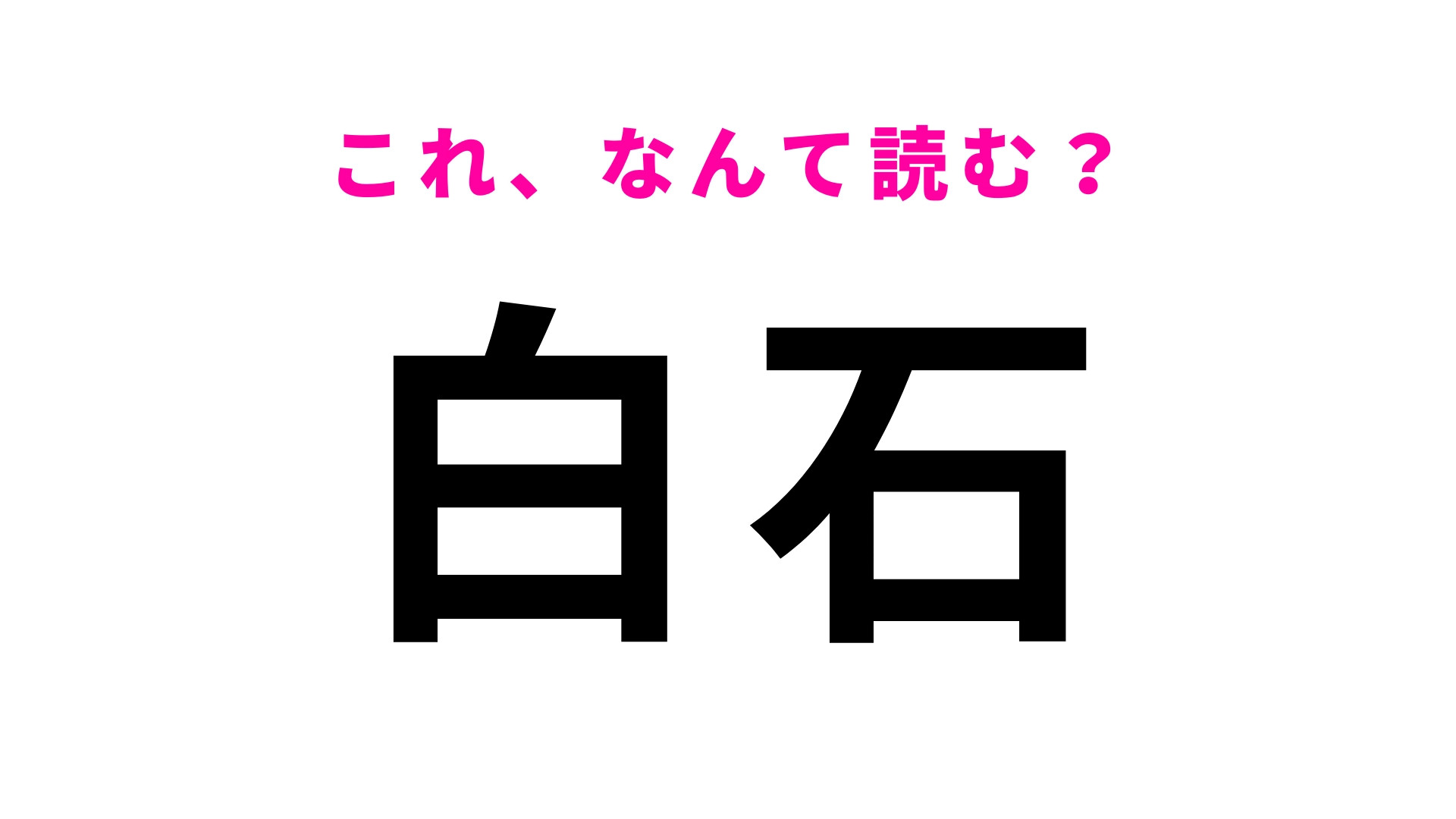 「白石」はなんて読む？読めそうで読めない！