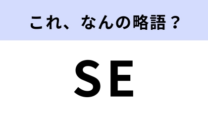 「SE」はなんの略？職種なのはわかるけど…【略語クイズ】