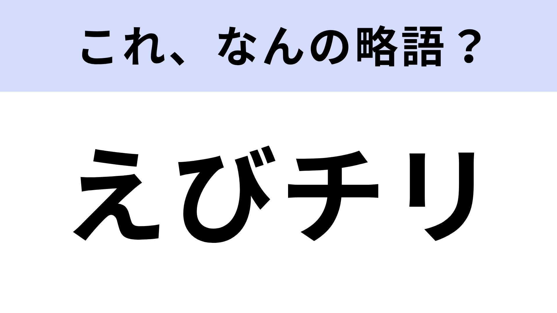 「えびチリ」はなんの略？どんな調理方法か考えてみて！