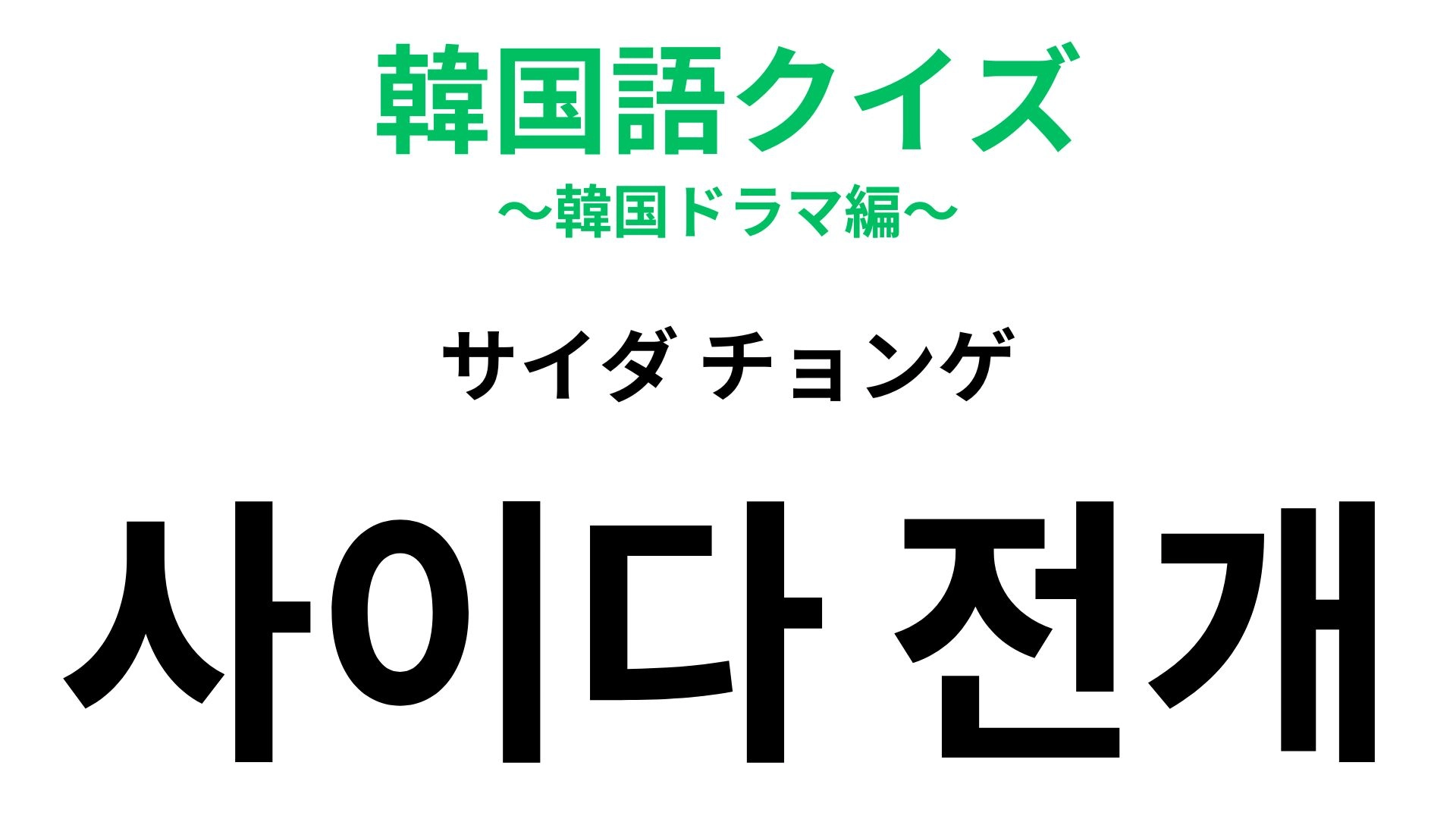「사이다 전개（サイダ チョンゲ）」の意味は？見ていてスカッとする韓ドラ展開！