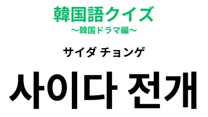 「사이다 전개（サイダ チョンゲ）」の意味は？見ていてスカッとする韓ドラ展開！