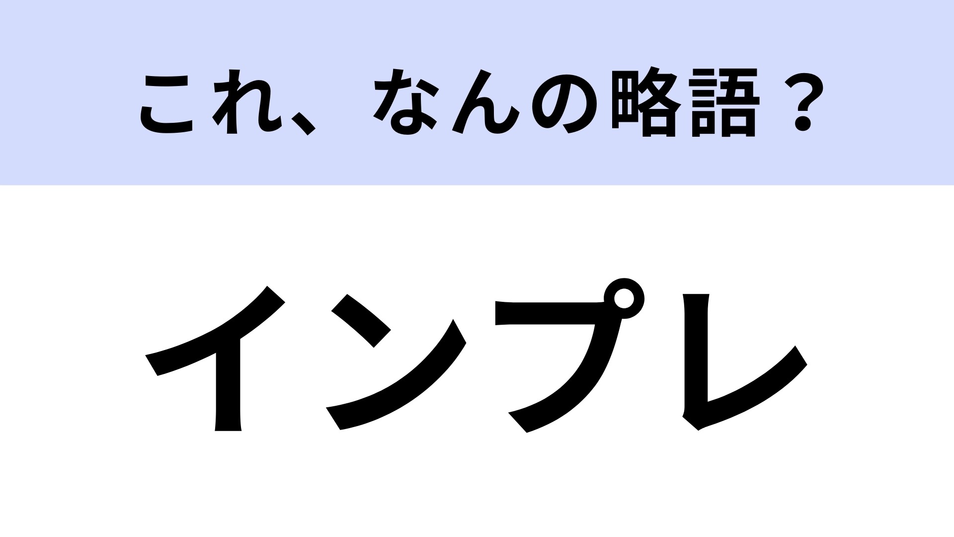 「インプレ」はなんの略？広告業界でよく耳にする！【略語クイズ】