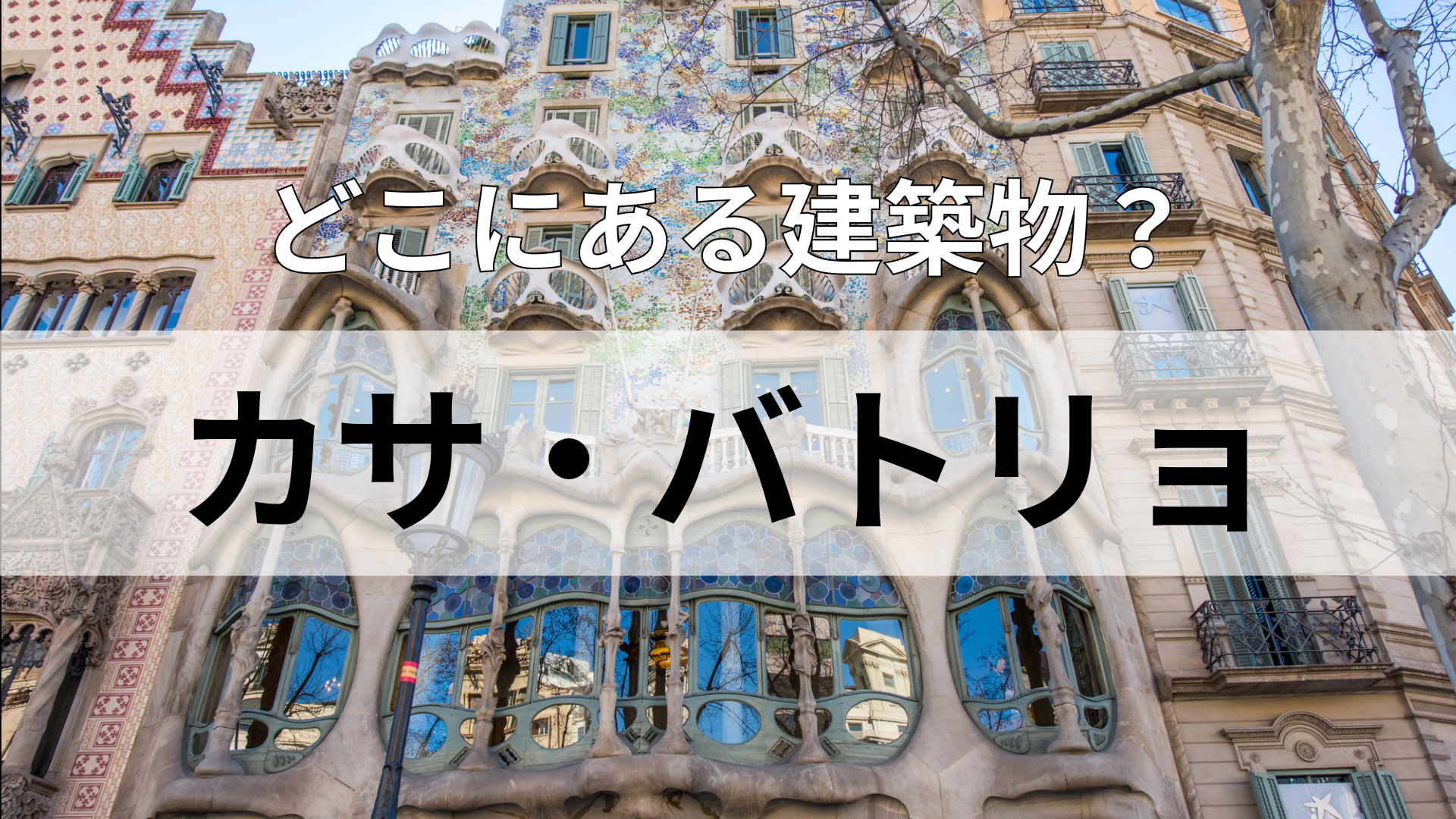 「カサ・バトリョ」どこにある建物？1日に5回食事をする人が多い国！？