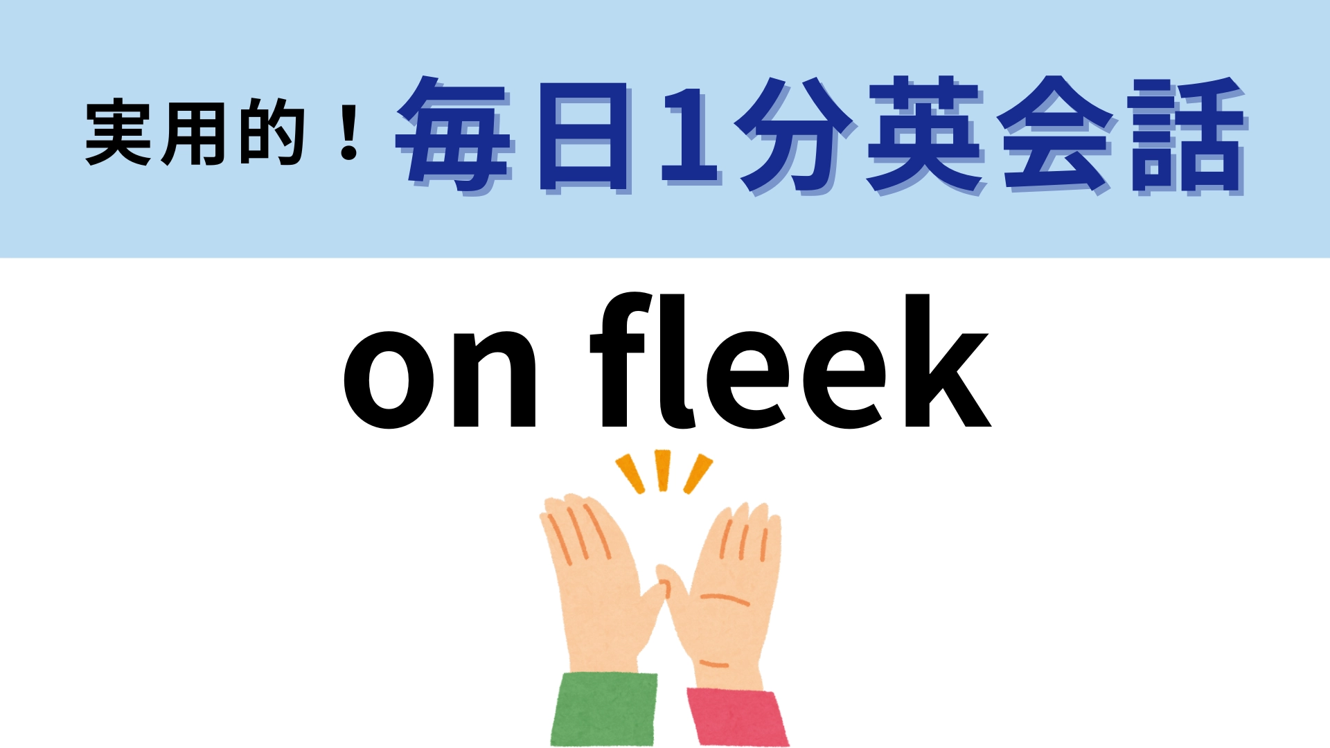 「on fleek」の意味は？若者言葉のイディオムです！【1分英会話】