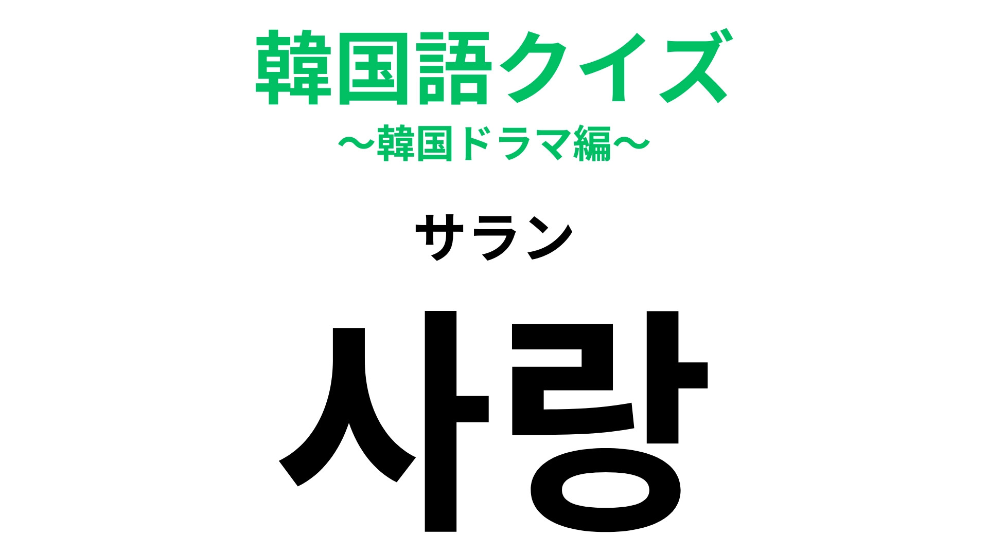 「사랑（サラン）」の意味は？流石にこれはわかるかも！