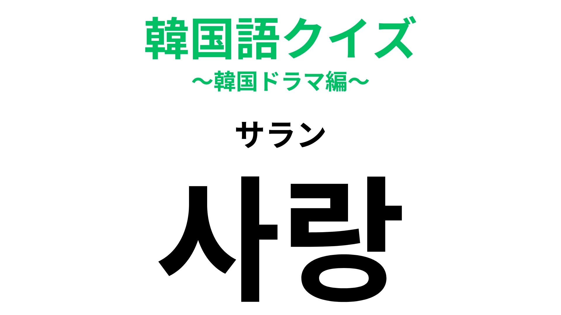 「사랑（サラン）」の意味は？流石にこれはわかるかも！