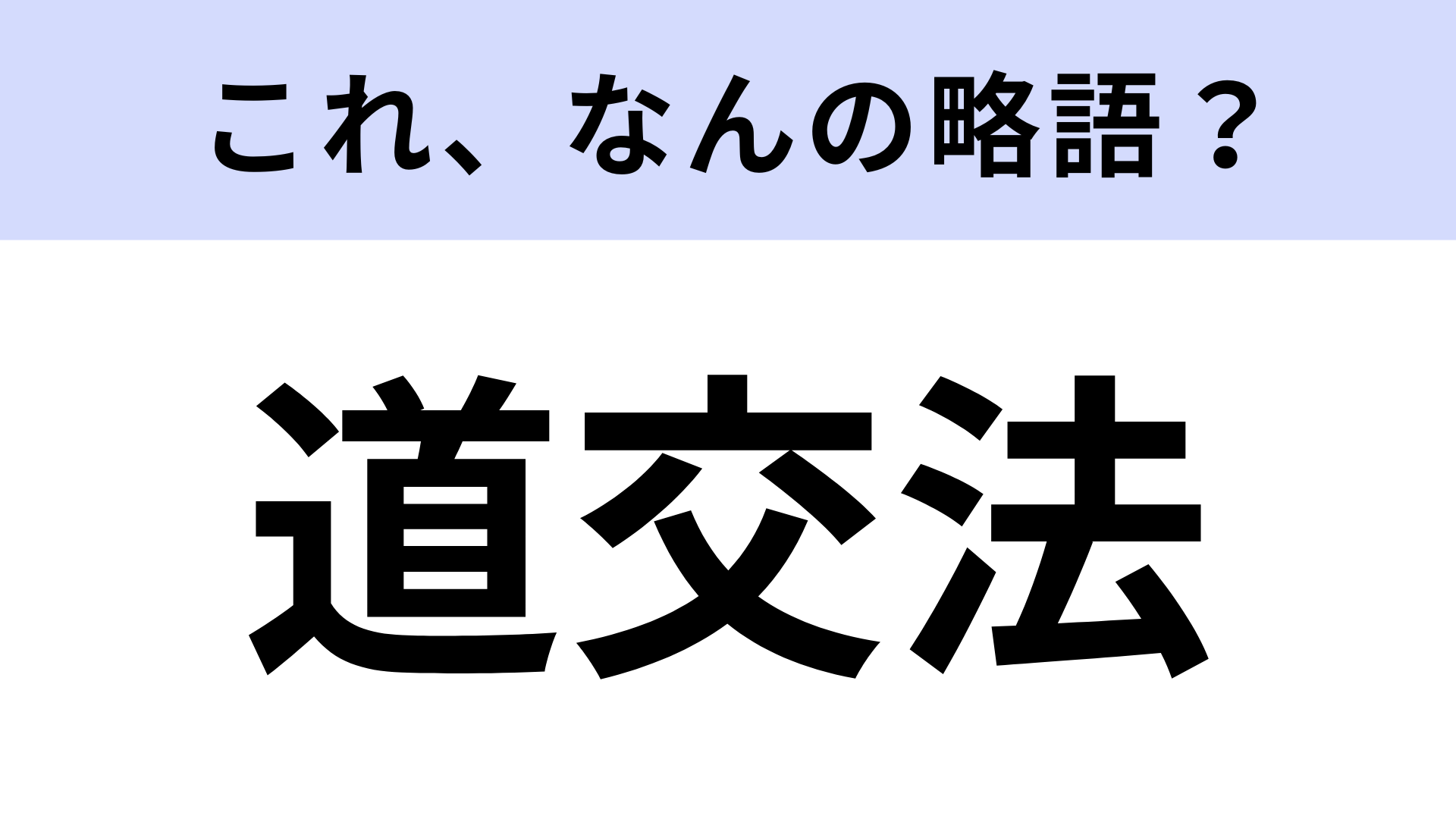 【略語クイズ】「道交法」はなんの略？守らないといけないもの！