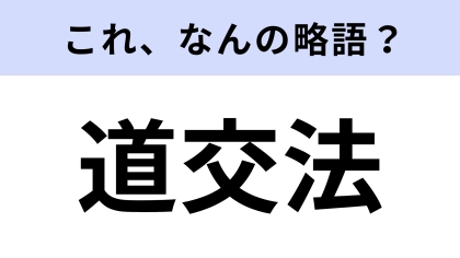【略語クイズ】「道交法」はなんの略？守らないといけないもの！