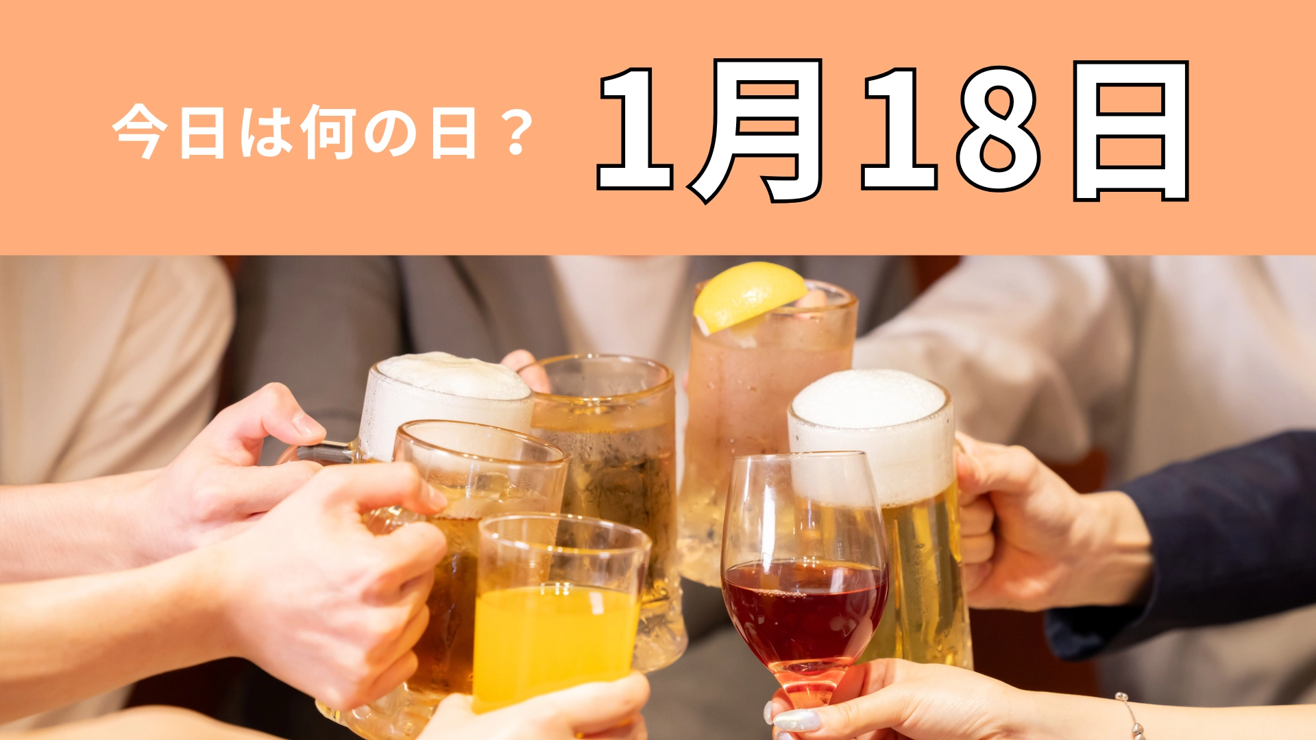 【1月18日】今日は何の日？ある年齢の節目を祝う日！