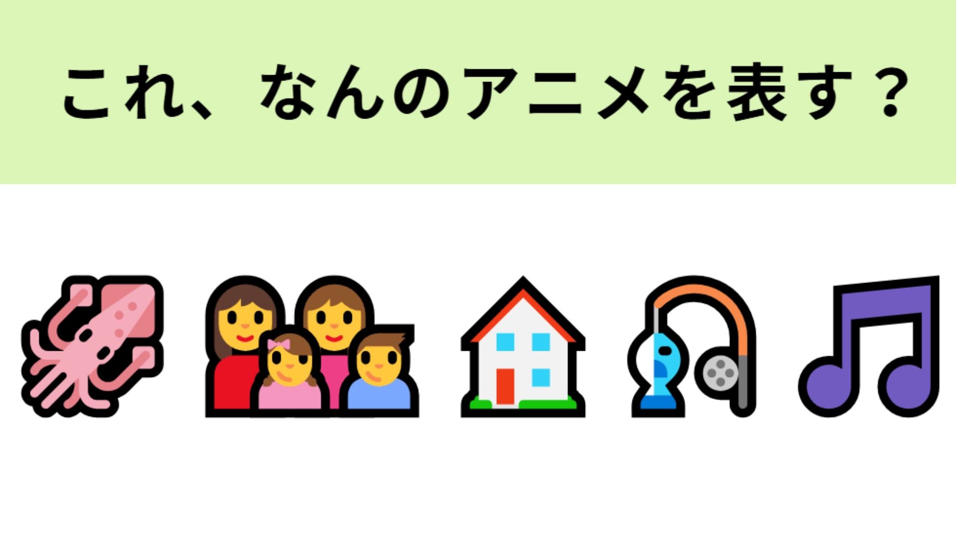 この絵文字が表すアニメは？キャラクターの名前が海に関係している国民的アニメ！