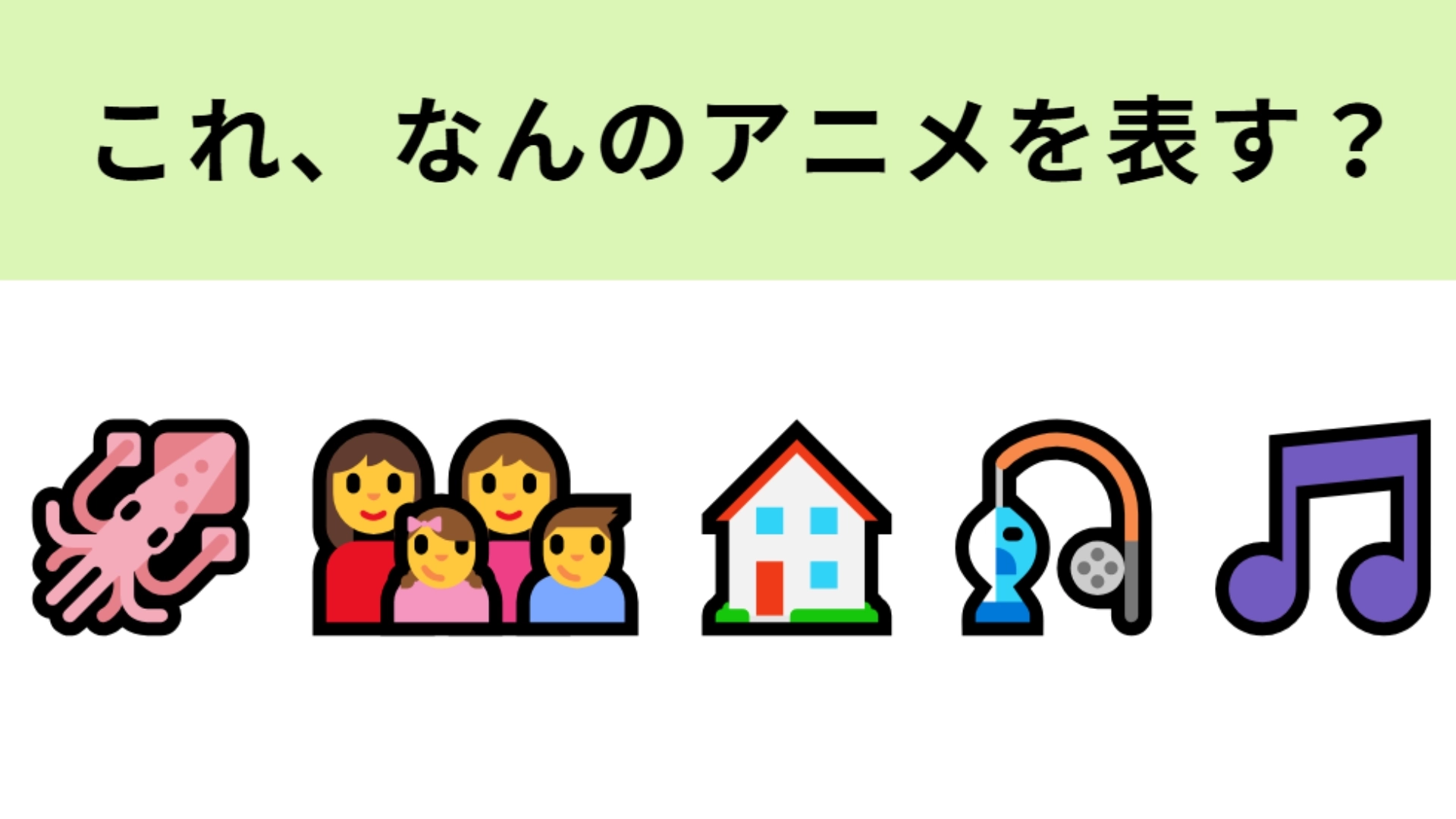 この絵文字が表すアニメは？キャラクターの名前が海に関係している国民的アニメ！