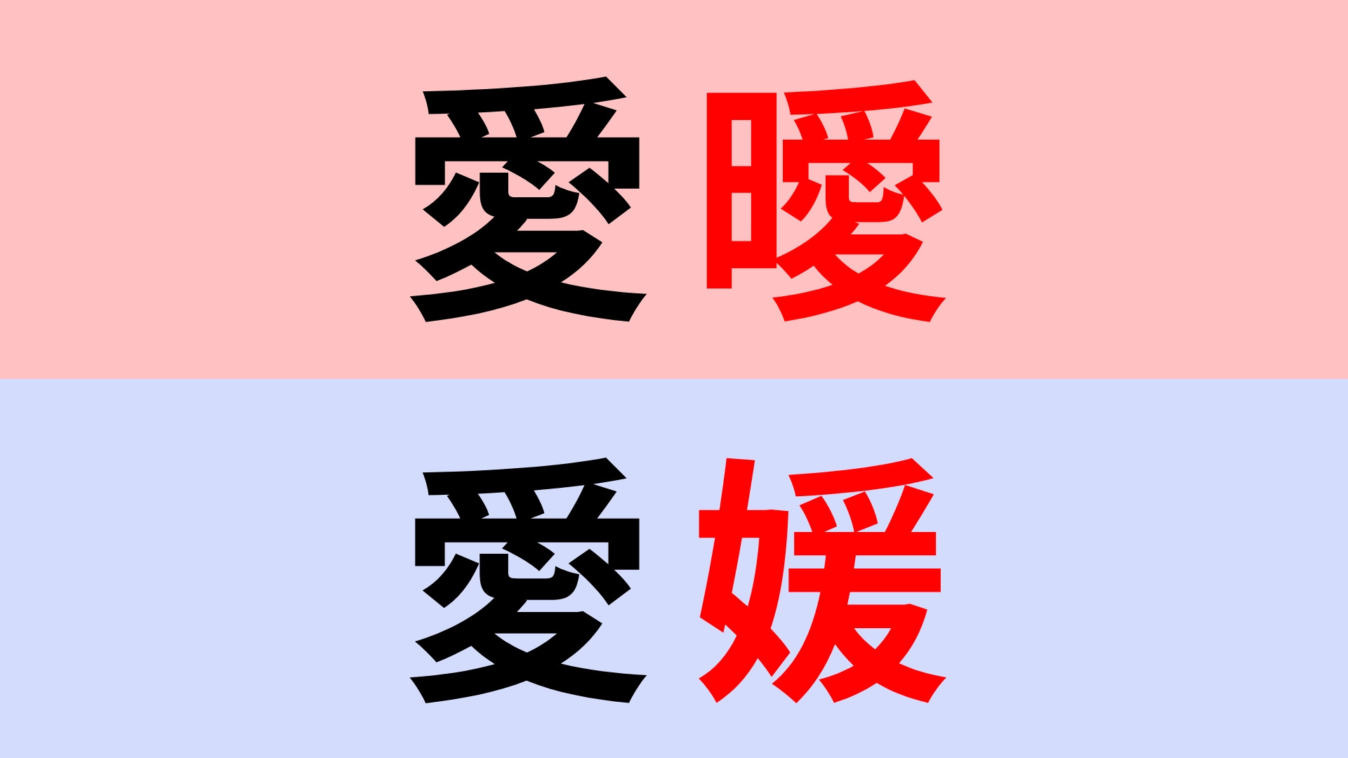 【漢字クイズ】「愛曖」or「愛媛」正解はどっち？さすがにこれは簡単…？