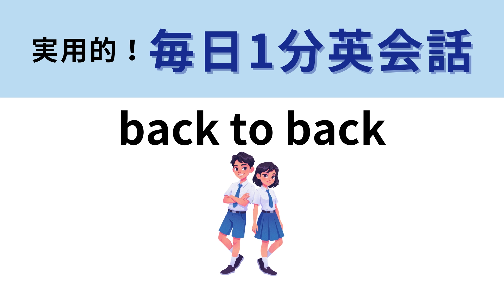 「back to back」の意味は?即答できたら天才♡【1分英会話】