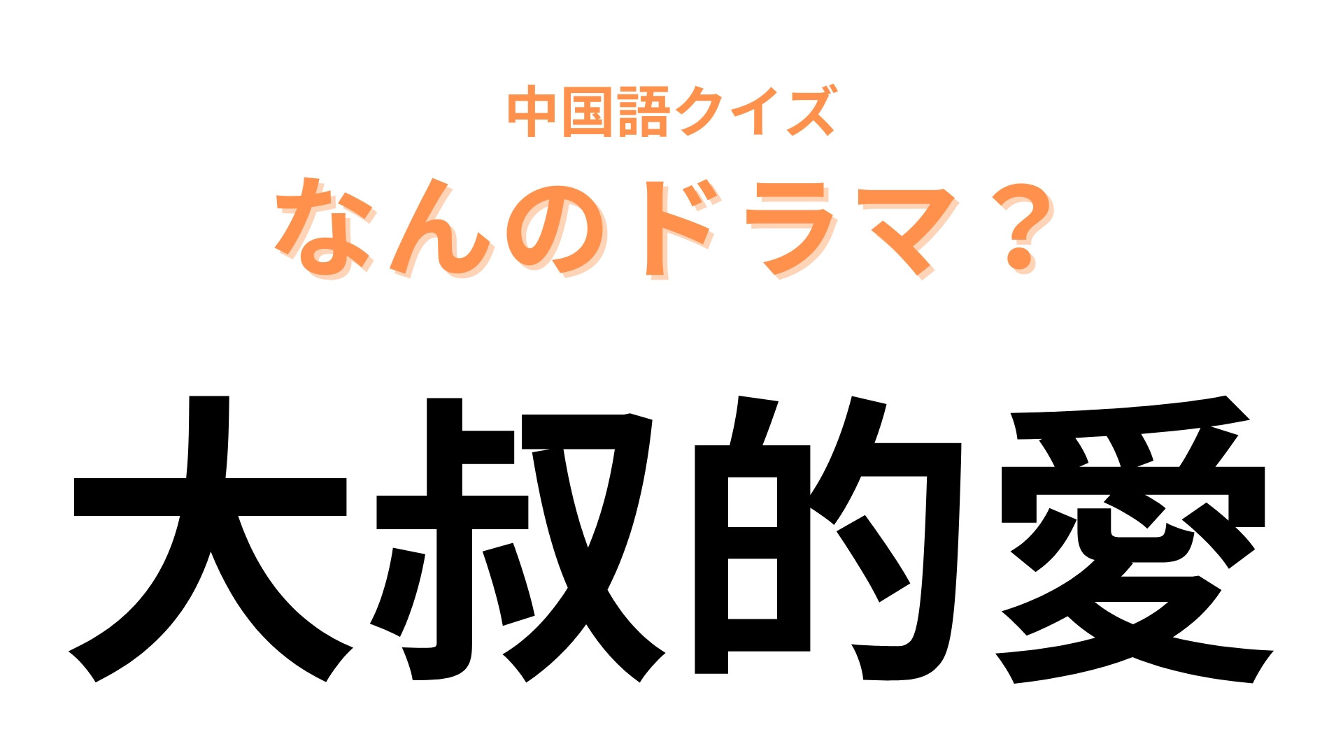中国語で【大叔的愛】と表す日本のドラマは？「大叔」は「おっさん」を表す！