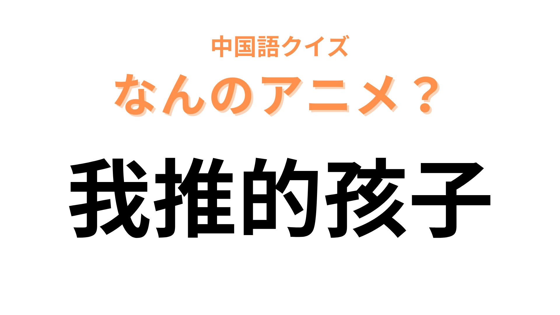 中国語で【我推的孩子】と表す日本のアニメは？「推」に注目！