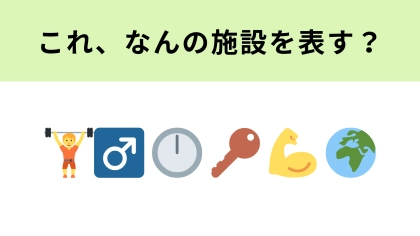【脳トレ】この絵文字が表す施設は？いつでも通えるフィットネスジム！