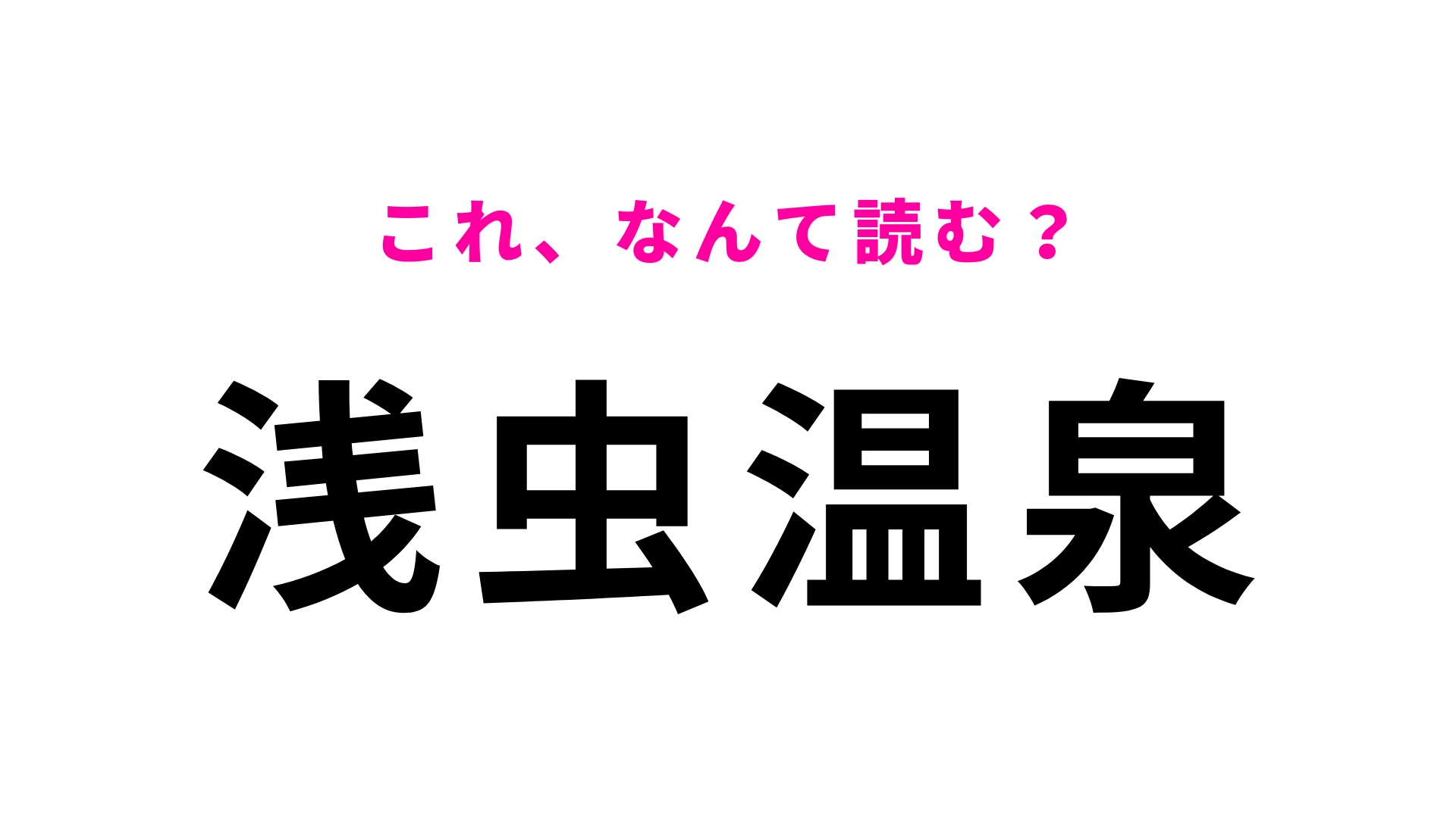 「浅虫温泉」はなんて読む?流石に間違えられない…!