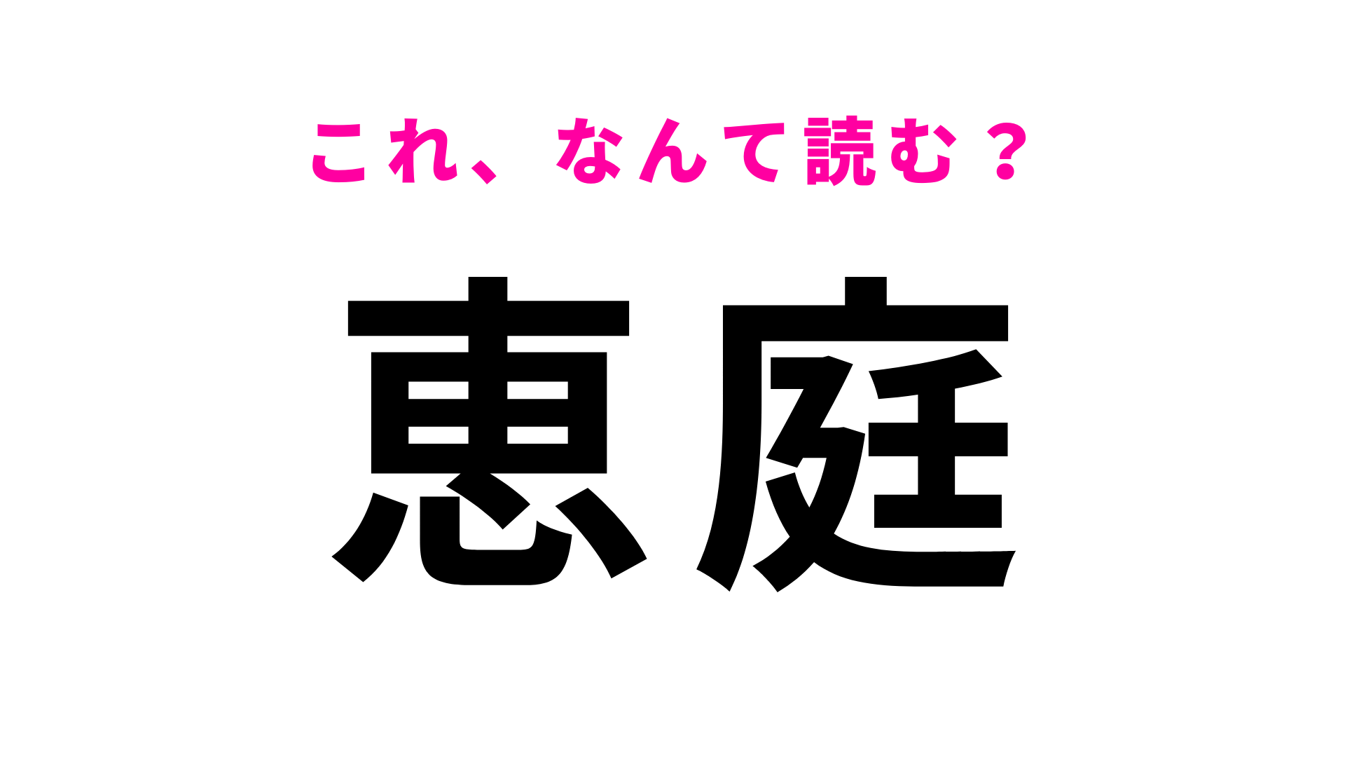 「恵庭」はなんて読む？難読地名が多い北海道にある駅名！