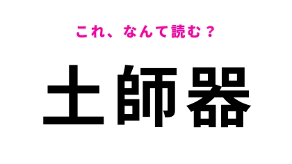【土師器】はなんて読む？日本史用語のひとつです！