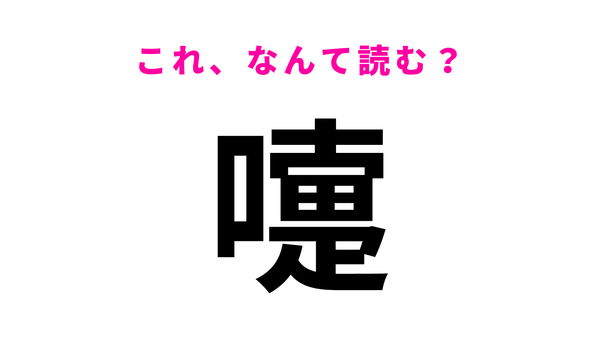 【漢字クイズ】「嚏」はなんて読む？体の自然反応のこと...！
