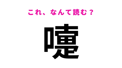 【漢字クイズ】「嚏」はなんて読む？体の自然反応のこと...！