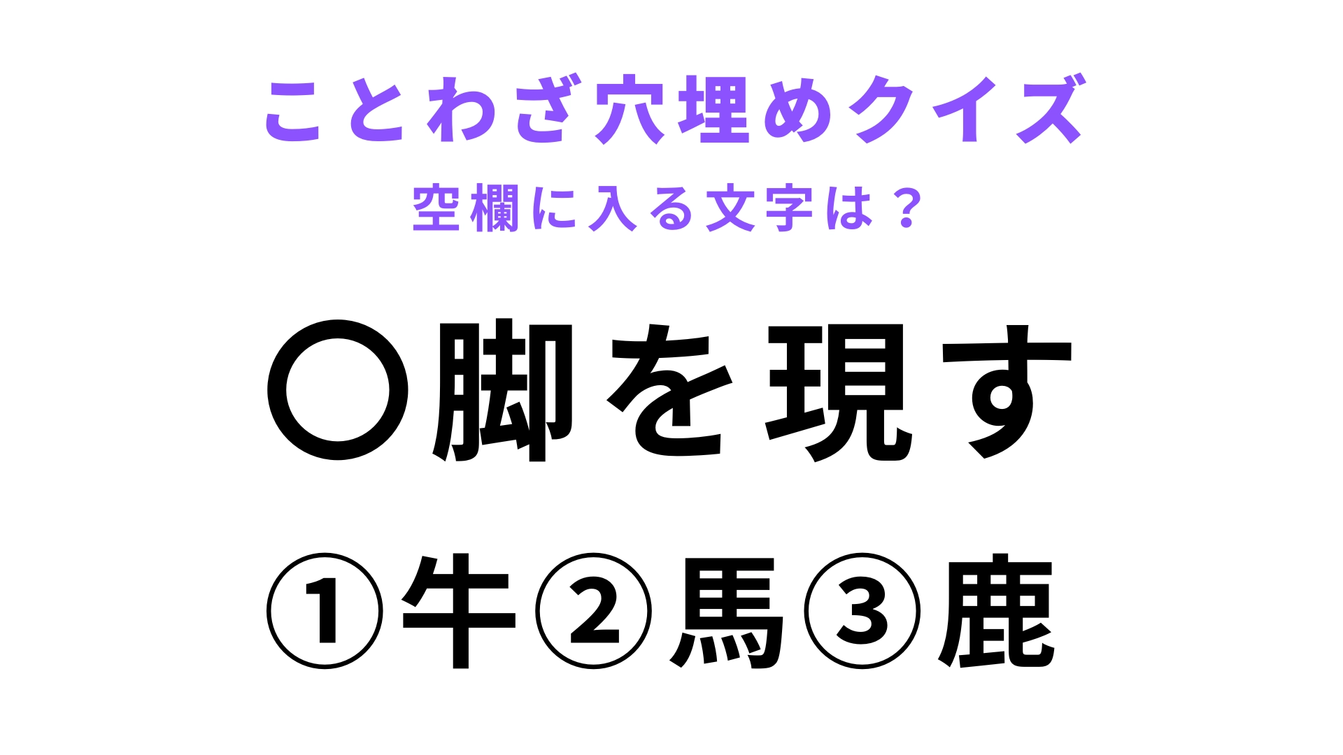 【〇脚を現す】空欄に文字を入れてことわざを完成させて!