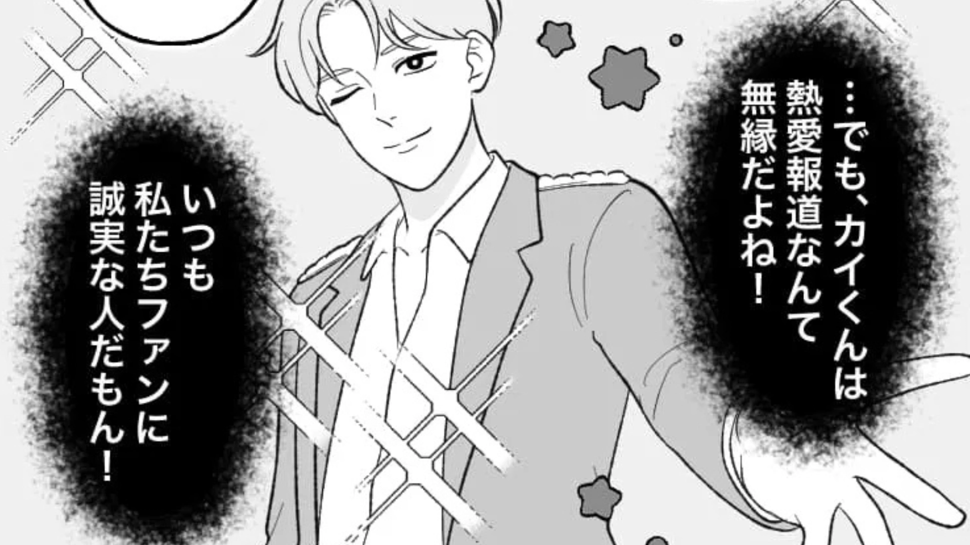 【推し活】推しの熱愛報道に困惑...すると、落ち込む主人公は『まさかの事実』に気づいて！？・前編