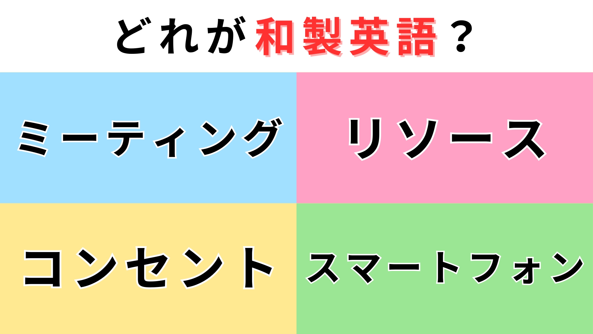 「ミーティング」「リソース」「コンセント」「スマートフォン」どれが【和製英語】?英語圏だと意味が変わる...!