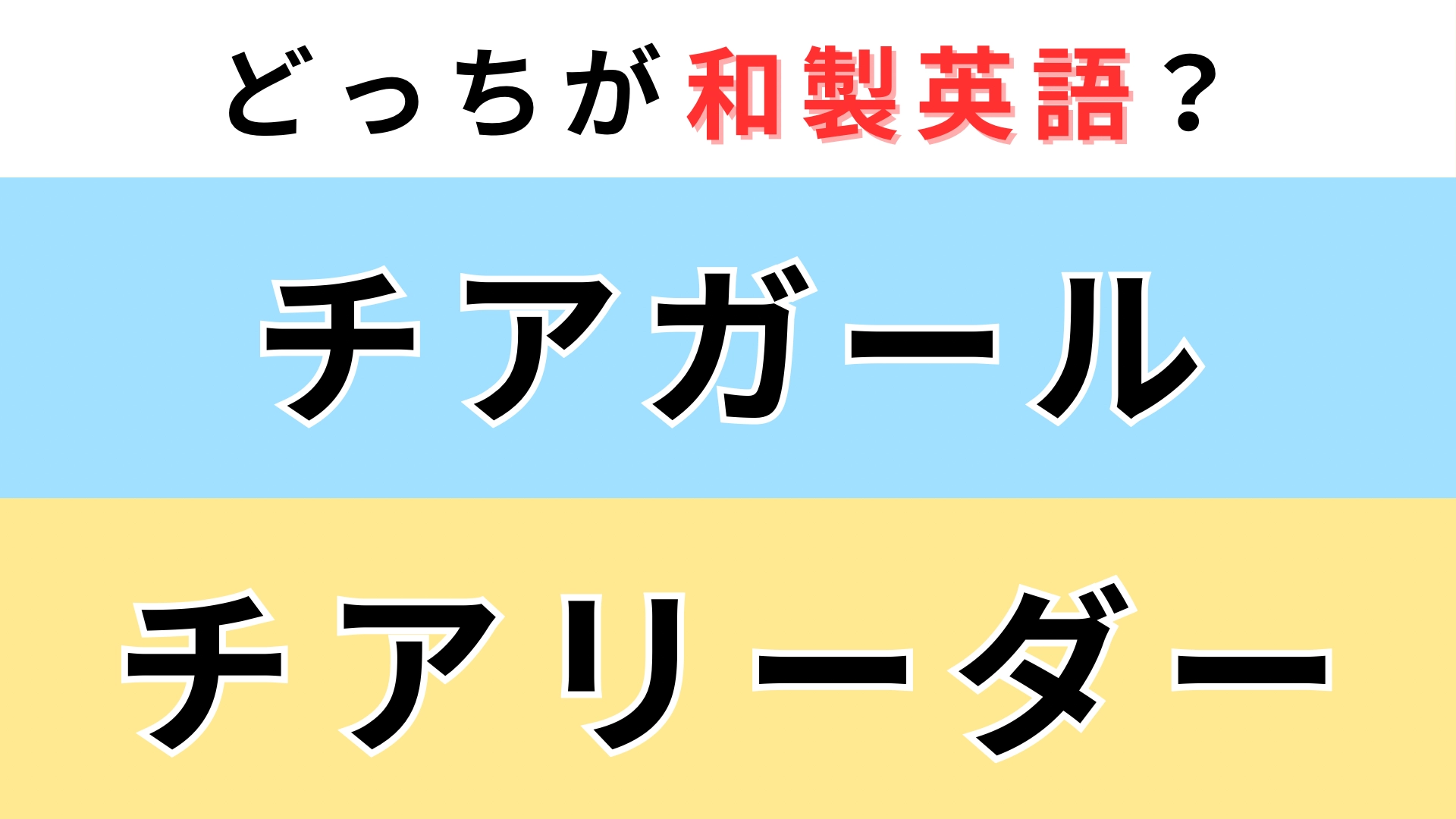 「チアガール」or「チアリーダー」どっちが【和製英語】？ネイティブに伝わるのは...！