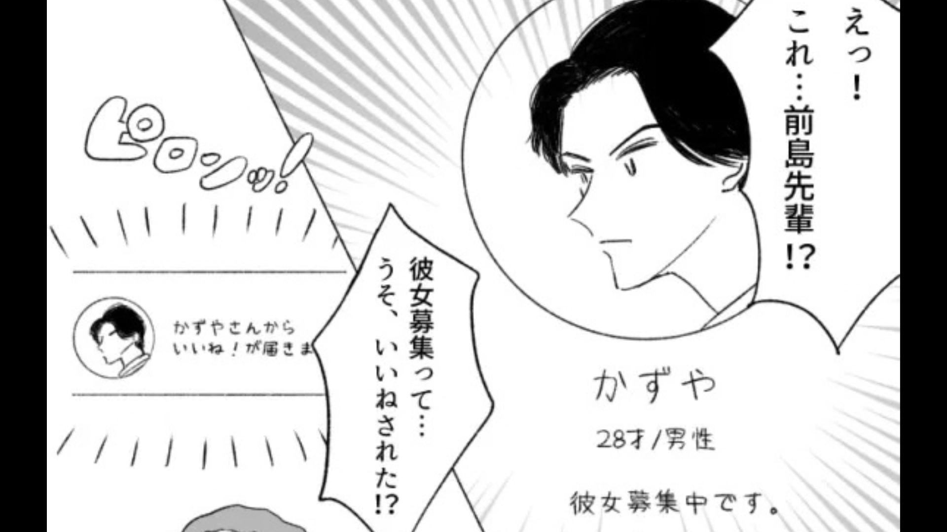 「うそ、いいねされた！？」マッチングアプリで【鬼上司を発見】。その後、『信じられない展開』に...！・前編