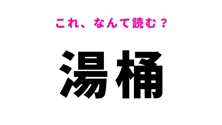 【湯桶】はなんて読む？ゆおけ以外の読み方！