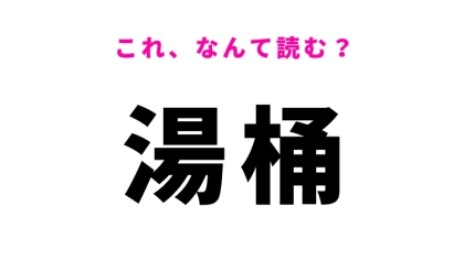 【湯桶】はなんて読む？ゆおけ以外の読み方！