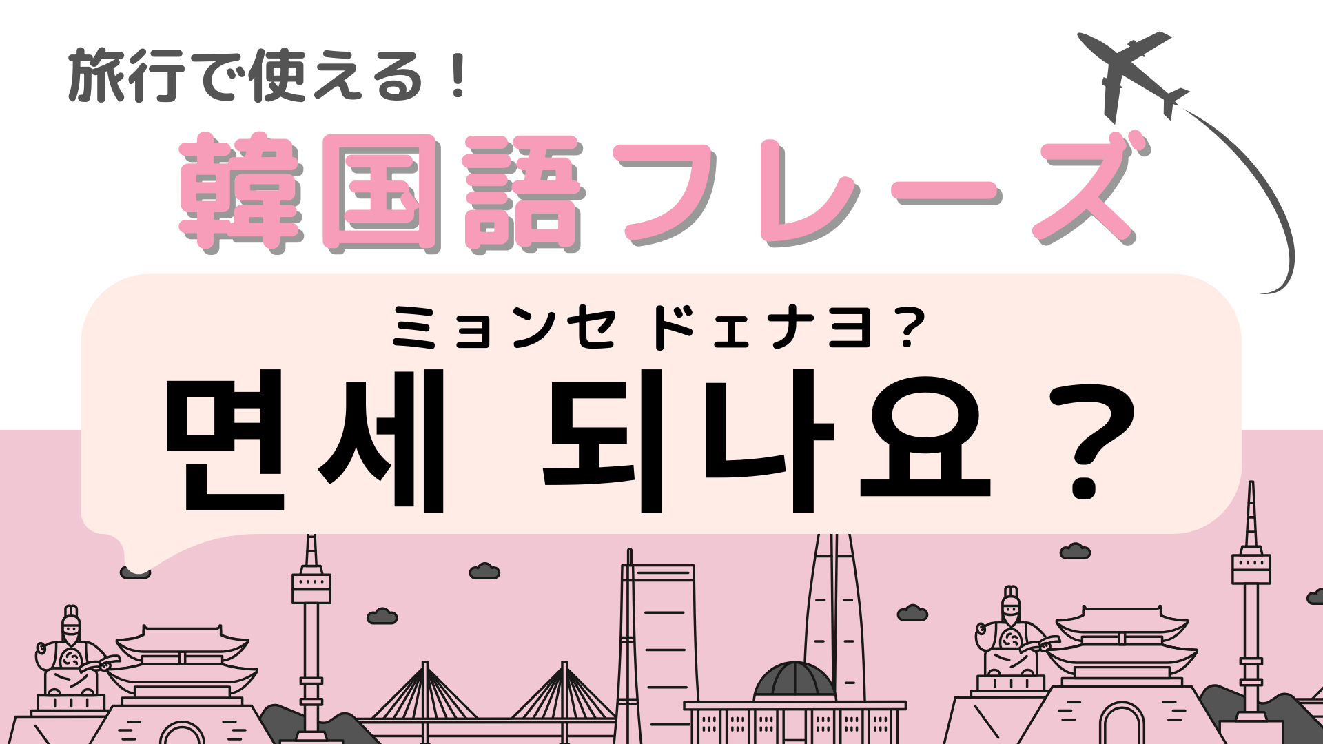 「면세 되나요？（ミョンセ ドェナヨ？）」の意味は？韓国旅行するなら覚えておきたい！