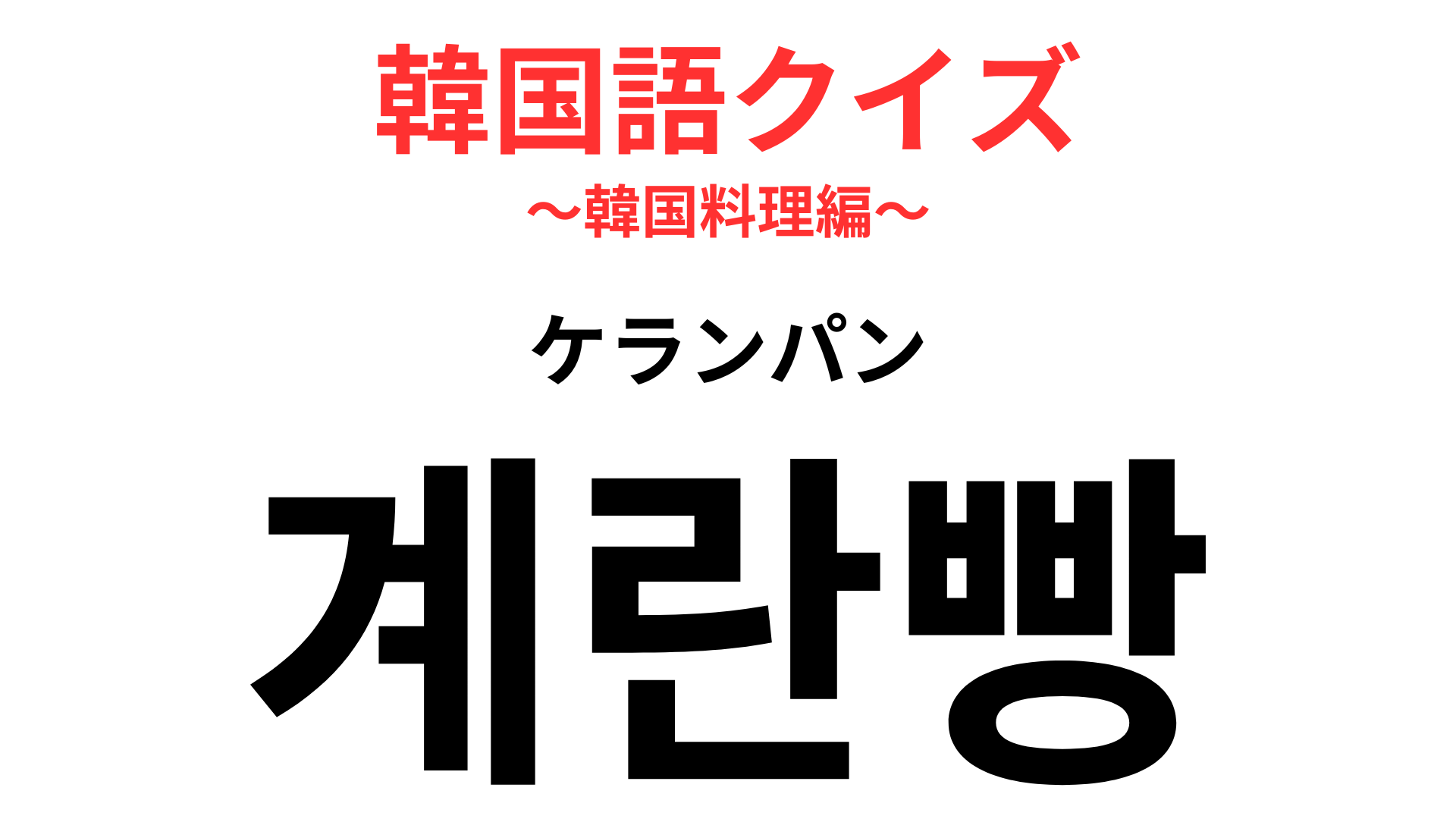 「계란빵（ケランパン）」の意味は？韓国の定番屋台フードのひとつ！