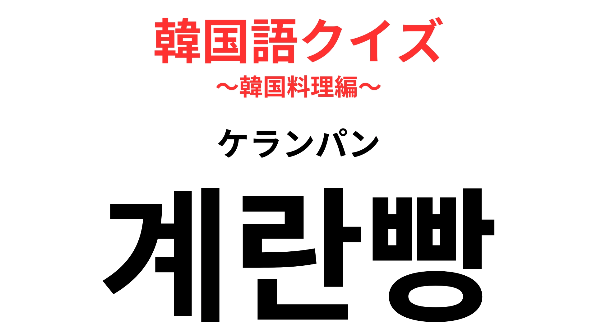 「계란빵(ケランパン)」の意味は?韓国の定番屋台フードのひとつ!
