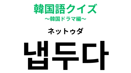「냅두다（ネットゥダ）」の意味は？余計なことをしようとする人に使ってみて！