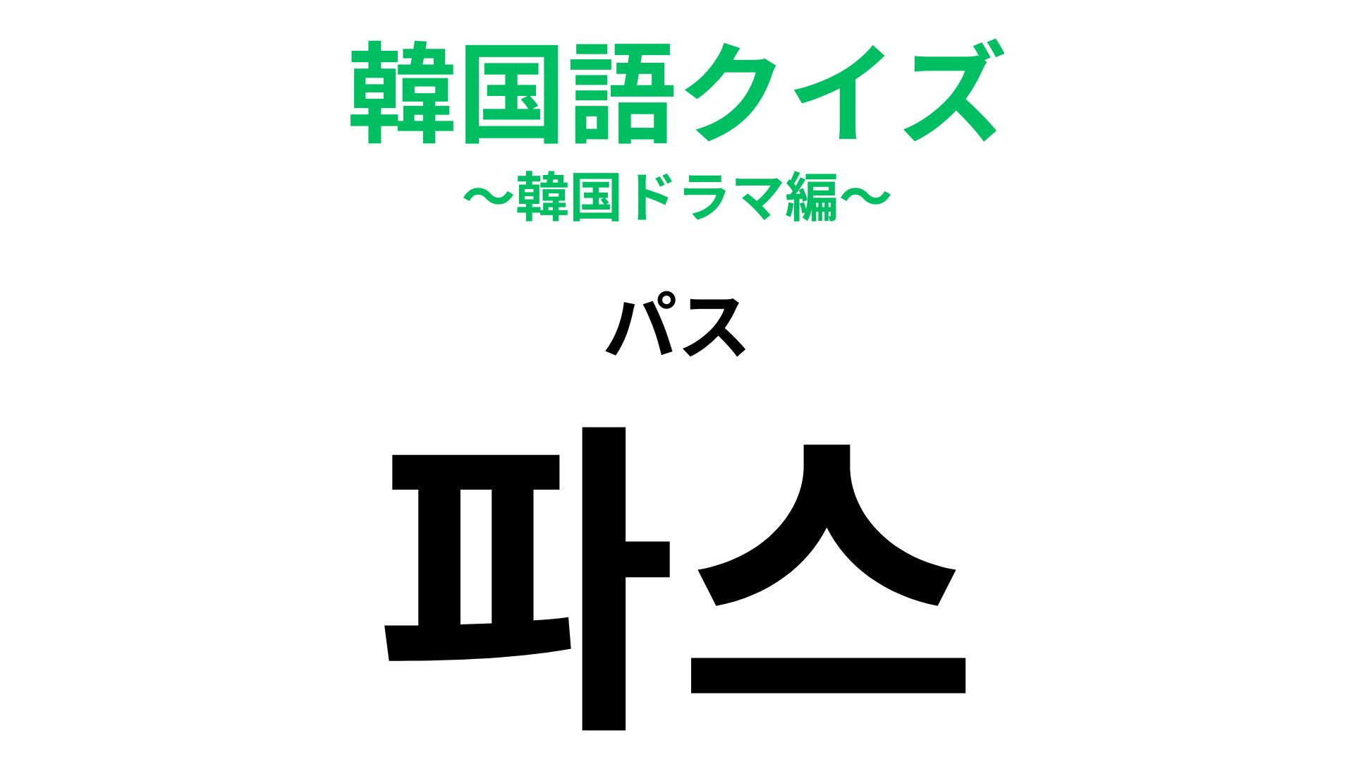 「파스（パス）」の意味は？ヒントを見ればわかるはず！