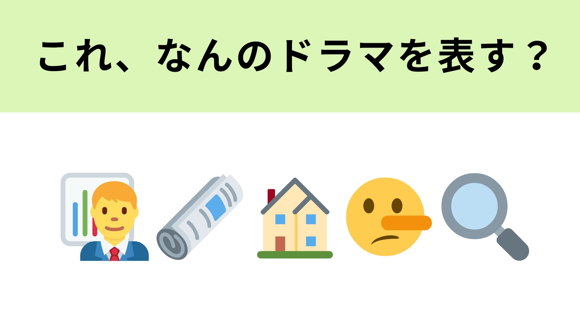 この絵文字が表すドラマは？2クール連続で放送された完全オリジナルミステリードラマ！
