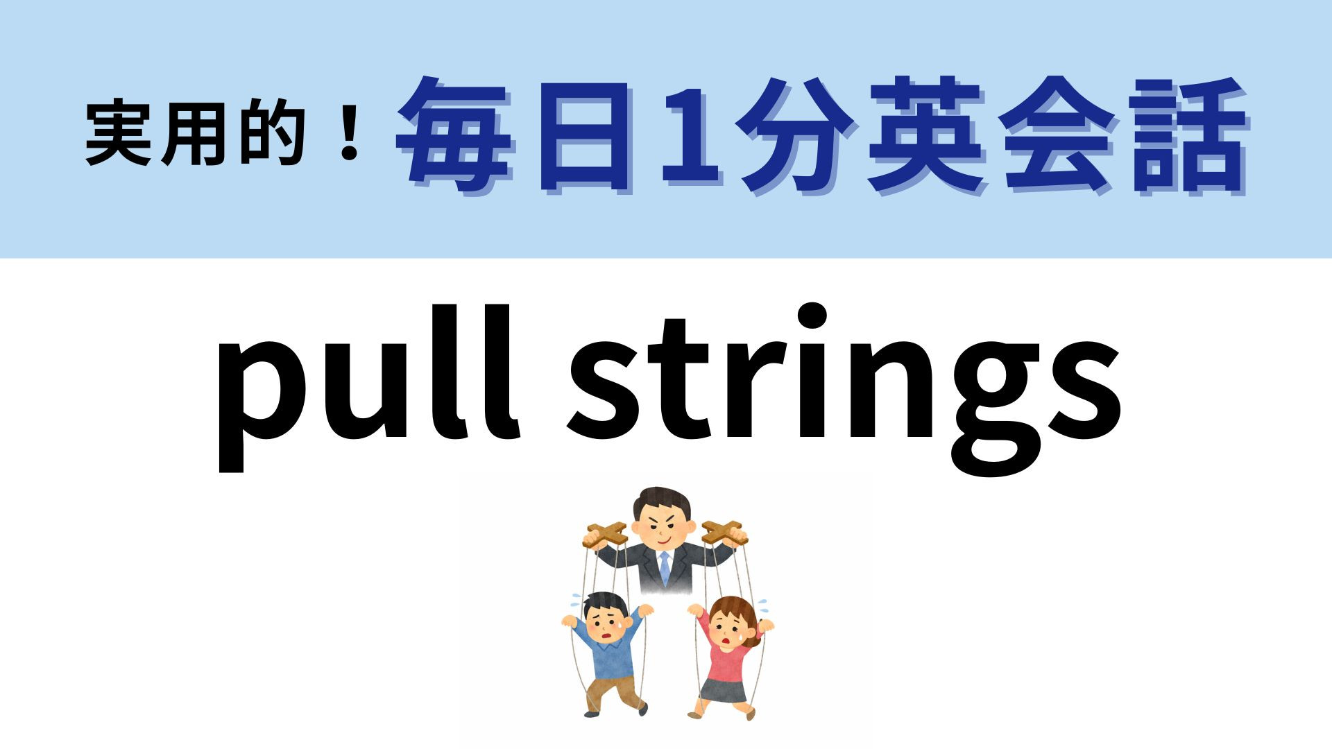 「pull strings」の意味は？直訳したらわかるかも...！？【1分英会話】