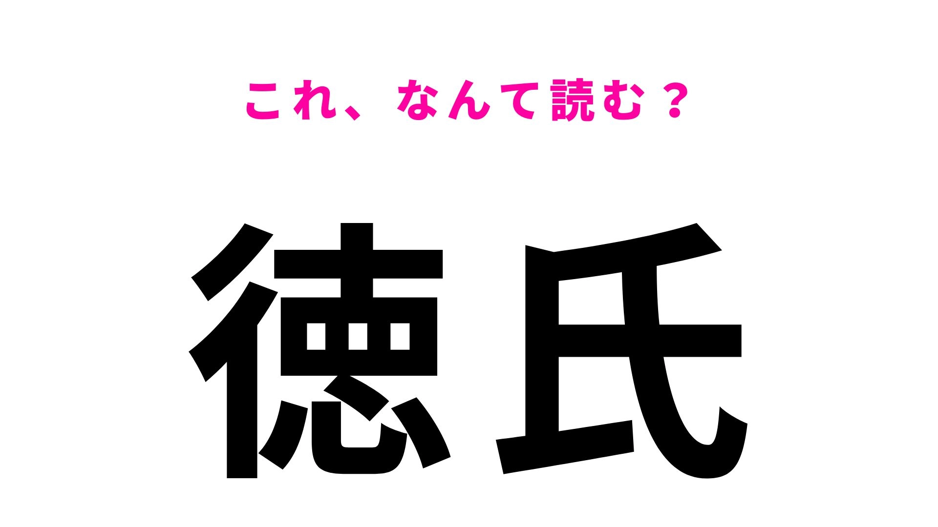 【漢字クイズ】「徳氏」はなんて読む?2文字目の読み方が難しい!