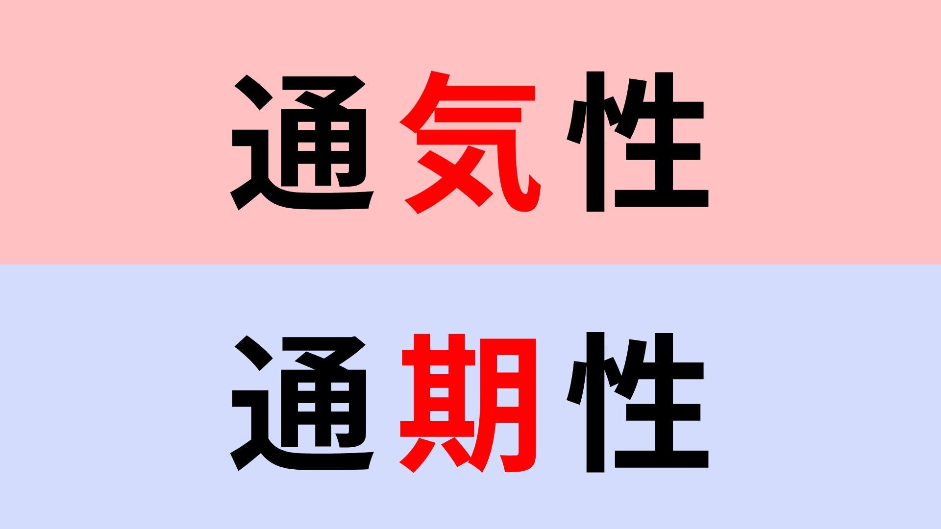 【漢字クイズ】「通気性」or「通期性」正解はどっち？
