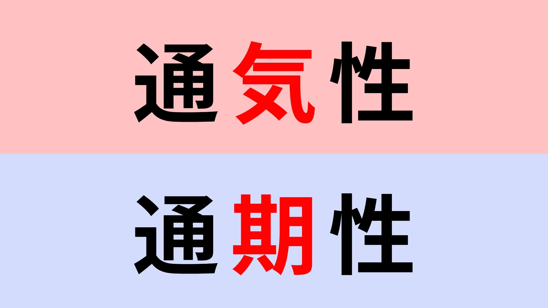 【漢字クイズ】「通気性」or「通期性」正解はどっち？