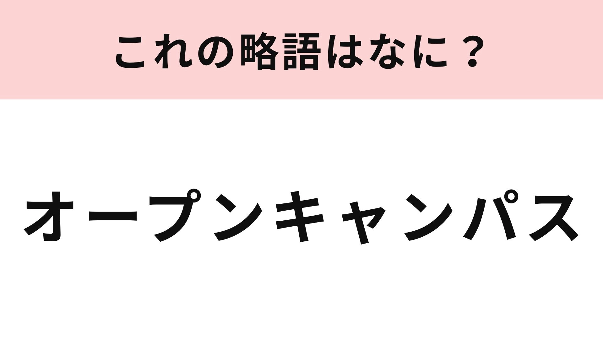 【略語クイズ】「オープンキャンパス」の略語は？高校生・大学生は正解したい！