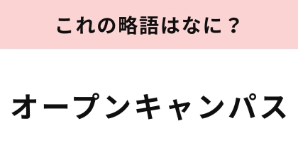 【略語クイズ】「オープンキャンパス」の略語は？高校生・大学生は正解したい！