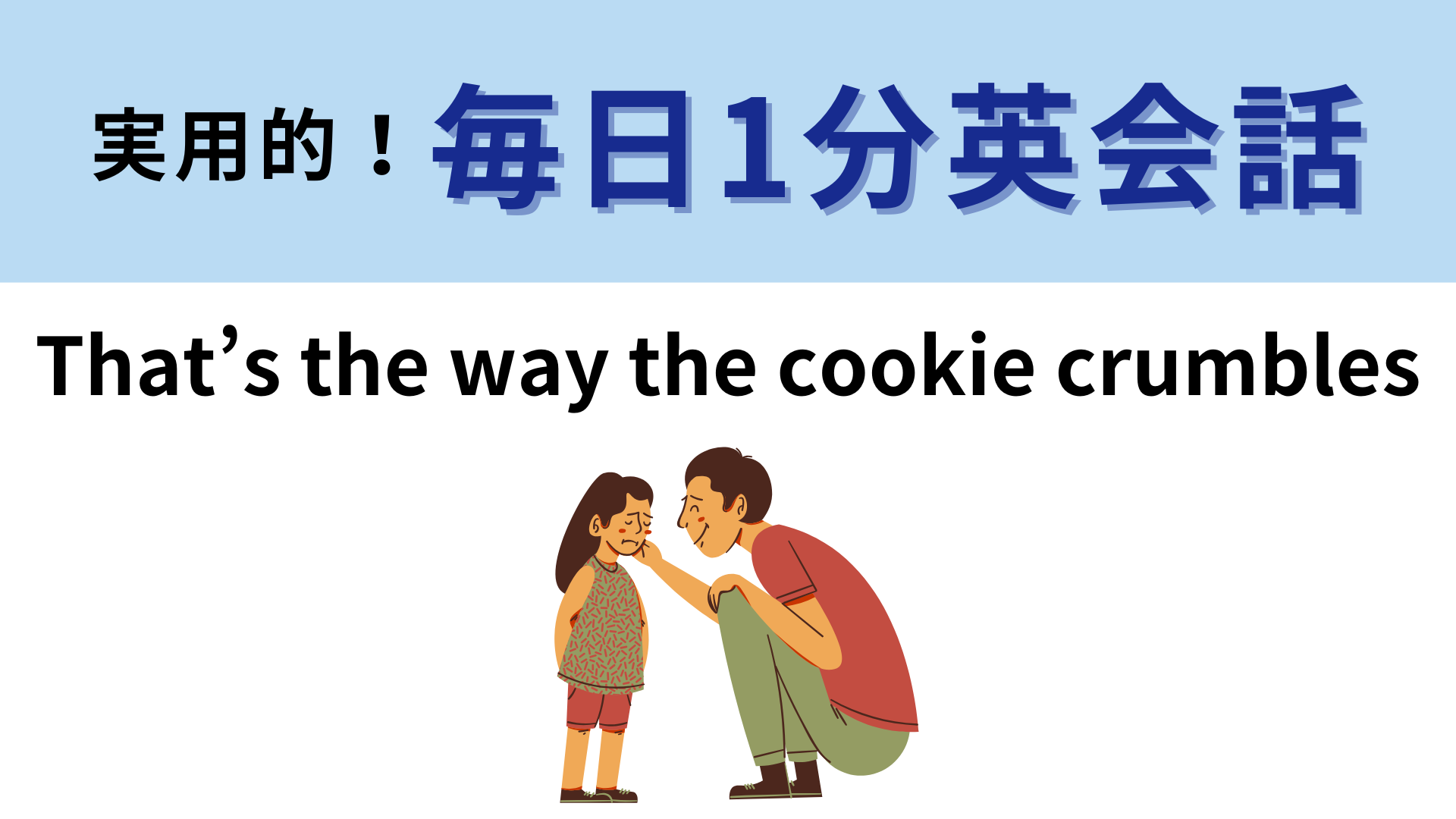 「That’s the way the cookie crumbles」の意味は？クッキーが由来...！？【1分英会話】