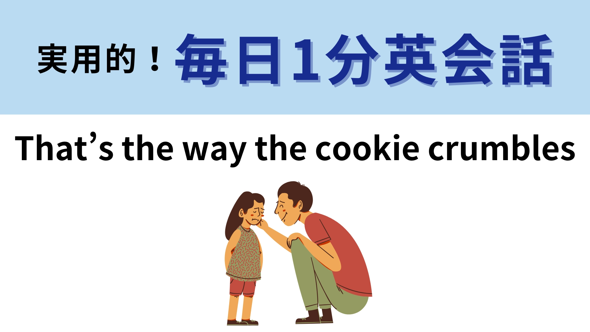 「That’s the way the cookie crumbles」の意味は？クッキーが由来...！？【1分英会話】